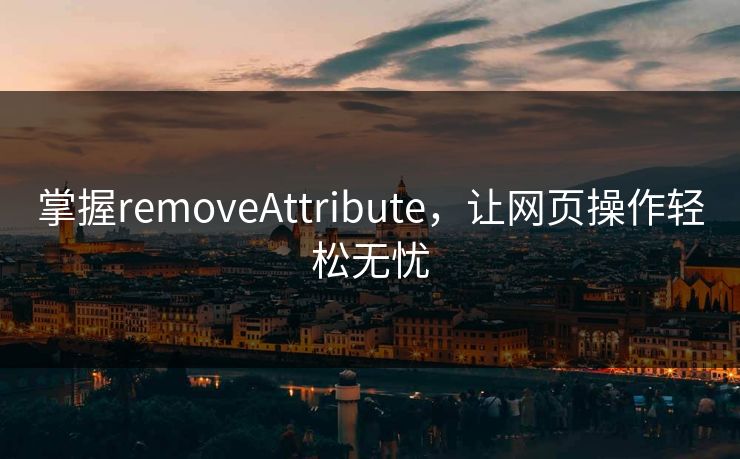 掌握removeAttribute，让网页操作轻松无忧
