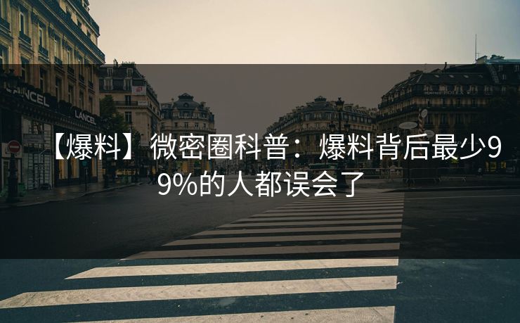 【爆料】微密圈科普:爆料背后最少99%的人都误会了